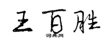 曾慶福王百勝行書個性簽名怎么寫