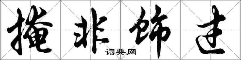 胡問遂掩非飾過行書怎么寫