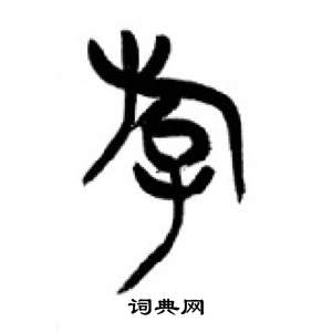 李剛田在千字文中寫的遊