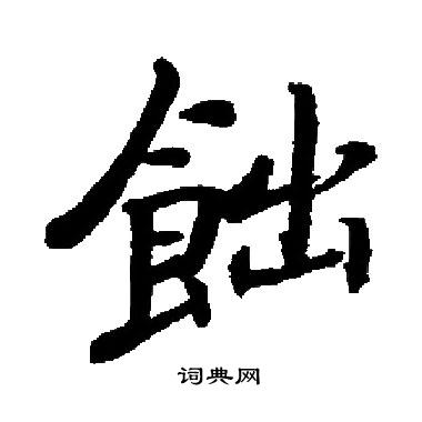 晾草書書法_晾字書法_草書字典