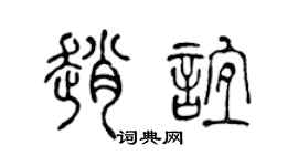 陳聲遠趙誼篆書個性簽名怎么寫