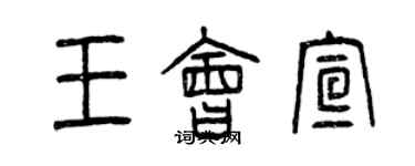 曾慶福王會宣篆書個性簽名怎么寫