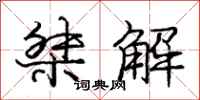 龐中華桀解行書怎么寫