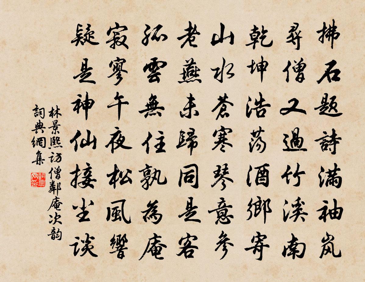 林景熙訪僧鄰庵次韻書法作品欣賞