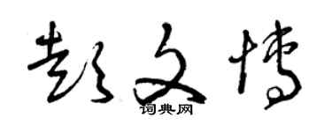 曾慶福彭文博草書個性簽名怎么寫