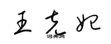 梁錦英王克妃草書個性簽名怎么寫