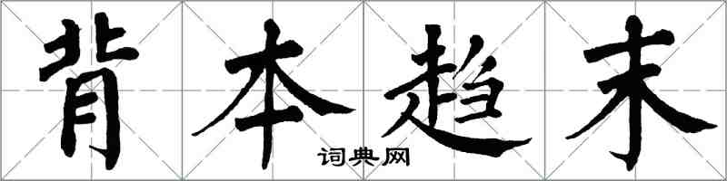 翁闓運背本趨末楷書怎么寫