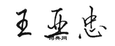 駱恆光王亞忠行書個性簽名怎么寫