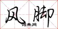 荊霄鵬風腳行書怎么寫