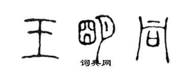 陳聲遠王明同篆書個性簽名怎么寫