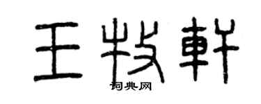 曾慶福王牧軒篆書個性簽名怎么寫
