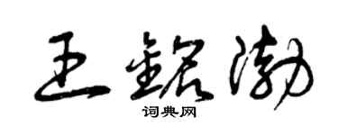 曾慶福王銘渤草書個性簽名怎么寫