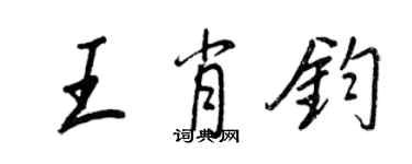 王正良王肖鈞行書個性簽名怎么寫