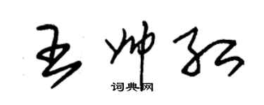 朱錫榮王帥紅草書個性簽名怎么寫