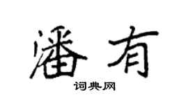袁強潘有楷書個性簽名怎么寫
