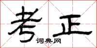 曾慶福考正隸書怎么寫