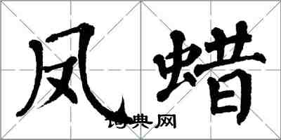 翁闓運鳳蠟楷書怎么寫