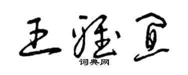 曾慶福王雅宜草書個性簽名怎么寫