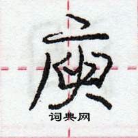 龐中華寫的硬筆行書庾