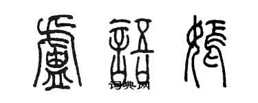陳墨盧語嫣篆書個性簽名怎么寫