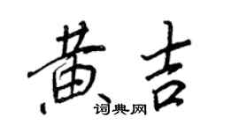 王正良黃吉行書個性簽名怎么寫