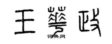 曾慶福王華政篆書個性簽名怎么寫