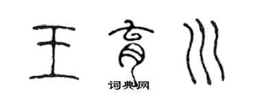 陳聲遠王育川篆書個性簽名怎么寫