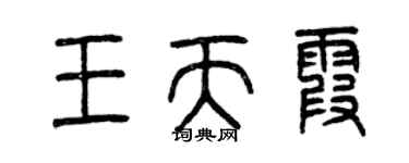 曾慶福王天霞篆書個性簽名怎么寫