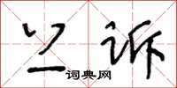 王冬齡抗訴草書怎么寫