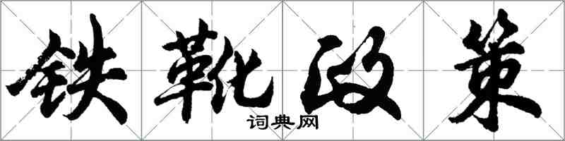胡問遂鐵靴政策行書怎么寫