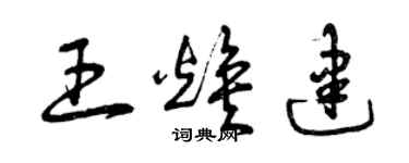 曾慶福王煥建草書個性簽名怎么寫