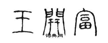陳聲遠王開富篆書個性簽名怎么寫