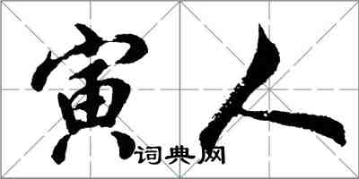 胡問遂寅人行書怎么寫