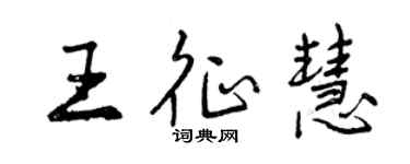 曾慶福王征慧行書個性簽名怎么寫