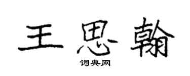 袁強王思翰楷書個性簽名怎么寫