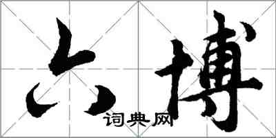 胡問遂六博行書怎么寫