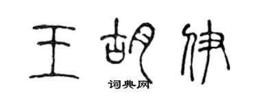 陳聲遠王胡伊篆書個性簽名怎么寫