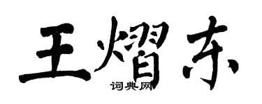 翁闓運王熠東楷書個性簽名怎么寫