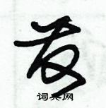 朱錫榮寫的硬筆草書髪