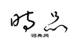 梁錦英時品草書個性簽名怎么寫