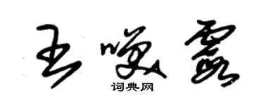 朱錫榮王笑霞草書個性簽名怎么寫