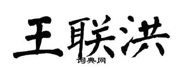 翁闓運王聯洪楷書個性簽名怎么寫