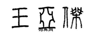 曾慶福王亞傑篆書個性簽名怎么寫