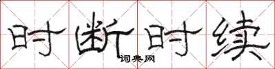 駱恆光時斷時續隸書怎么寫