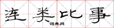 范連陞連類比事隸書怎么寫