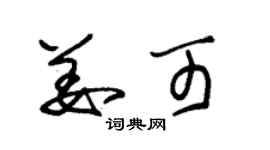 朱錫榮姜可草書個性簽名怎么寫