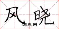 侯登峰風曉楷書怎么寫