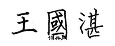 何伯昌王國湛楷書個性簽名怎么寫
