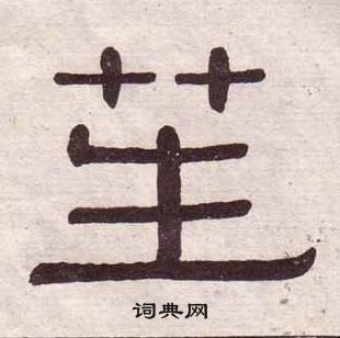 馗草書書法_馗字書法_草書字典