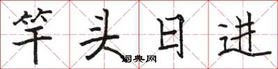 駱恆光竿頭日進楷書怎么寫
